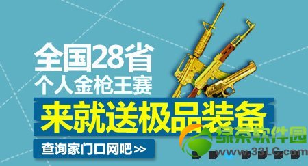 逆战2014城市巡回赛线下赛道活动地址 来就送极品装备1