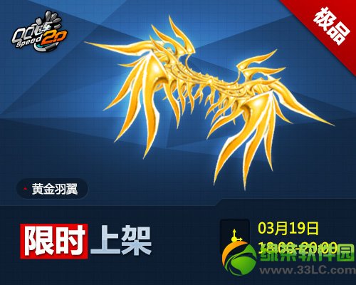 qq飞车3月19日限时秒杀活动 黄金羽翼/浴血羽翼限时登场
