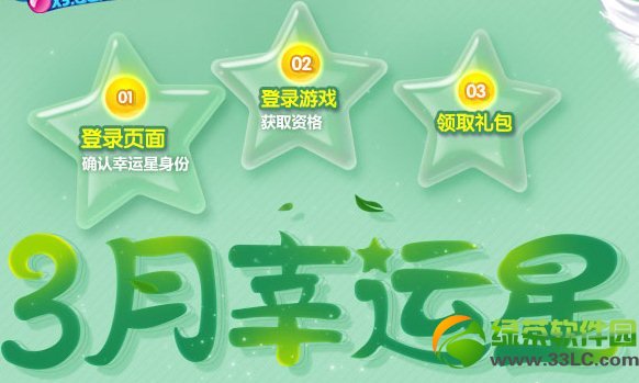 qq炫舞3月幸运星活动网址 幸运星是你吗