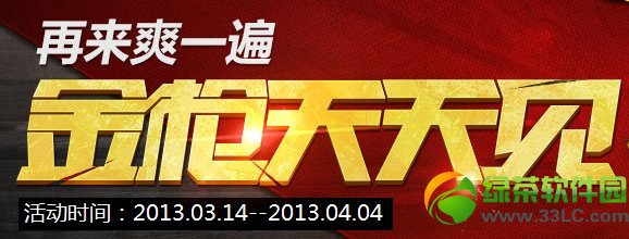 cf金枪天天见活动网址 马上有黄金枪1