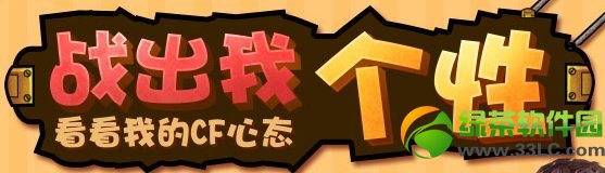 cf战出我个性活动网址 看看我的cf心态抽奖地址