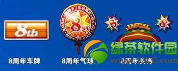 跑跑卡丁车8周年车牌/8周年气球/8周年头饰怎么获得1