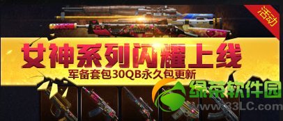 战地之王ava女神系列闪耀上线活动 ava30q币军备套包更新1