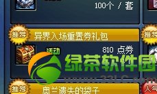 dnf异界入场重置券礼包多少钱 有什么1