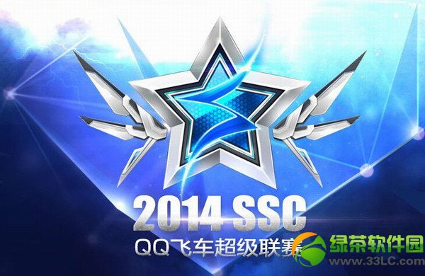 qq飞车超级联赛2014ssc活动内容:报名地址/活动规则/活动奖励1