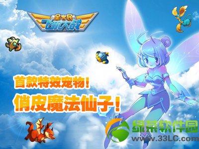 全民飞机大战新版本狂欢活动 首款特效宠物小仙子全新上架