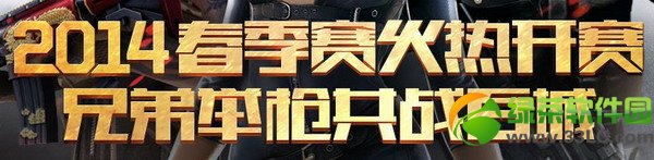 cf2014春季赛火热开赛活动网址 兄弟举枪共战百城抽奖地址1
