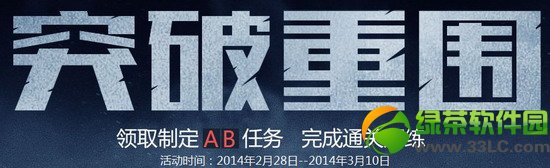 使命召唤ol突破重围活动网址 领取制定AB任务完成通关历练1