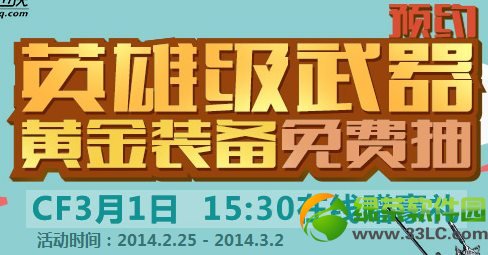 cf预约英雄级武器黄金装备免费抽活动网址 cf3月1日15:30在线赠豪礼1