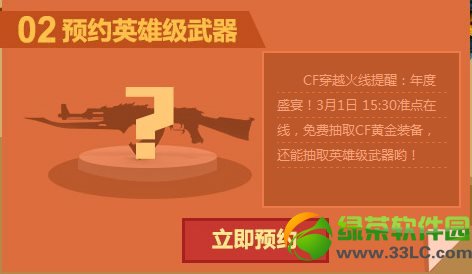 cf预约英雄级武器黄金装备免费抽活动网址 cf3月1日15:30在线赠豪礼3