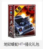 跑跑卡丁车地狱蝮蛇ht+强化礼包多少钱 有什么1