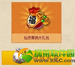 qq仙灵青铜大礼包怎么得 仙灵青铜大礼包有什么1