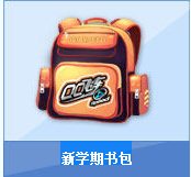 qq飞车新学期书包多少钱 有什么1