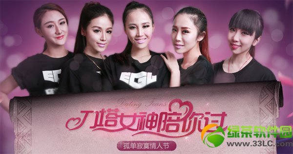 dota2刀塔女神陪你过情人节 投票抽奖赢好礼