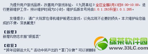 九阴真经2月13日更新内容 九阴真经2.13全区更新维护公告1