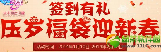 qq炫舞签到有礼压碎福袋迎新春活动网址 签到抽奖得好礼1