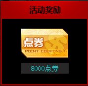 炫斗之王热血新春马上送好礼活动 领春节全角色礼包5