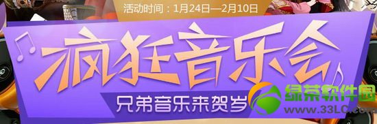 qq炫舞2疯狂音乐活动网址 兄弟音乐来贺岁1