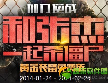 逆战和张杰一起杀僵尸活动网址 加入逆战黄金装备免费送1