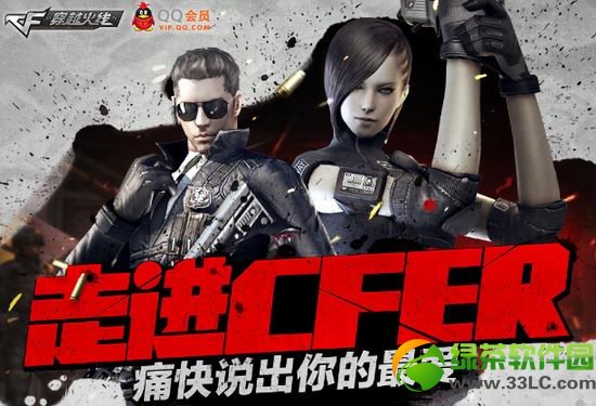 cf走进cfer痛快说出你的最爱活动 qq会员邀你走进cfer1