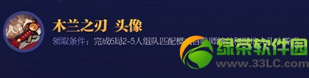 lol关羽之刃/木兰之刃头像怎么得 获得条件及外观图介绍2