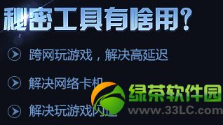 lol秘密加速工具怎么用 秘密加速工具有什么用1