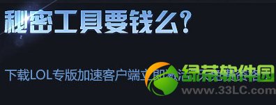 lol秘密加速工具怎么用 秘密加速工具有什么用2