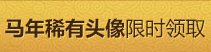 lol马年稀有头像限时领取活动 领取lol马年头像1
