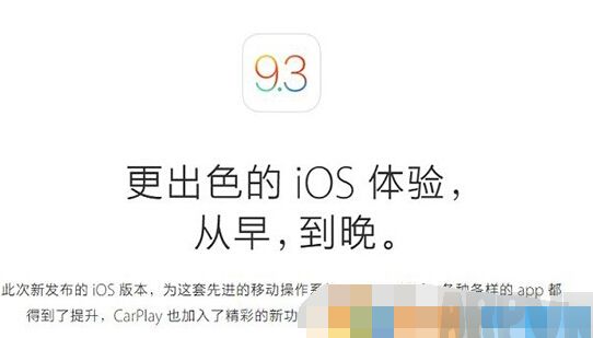 iOS9.3iOS9.3.1ĸãƻرiOS9.2.1ϵͳ֤iOS9.3iOS9.3.1ĸãiOS9.3/9.3.1ԽĻ