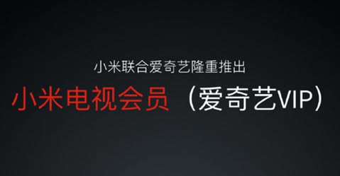 小米爱奇艺会员特权售价开通办法列表