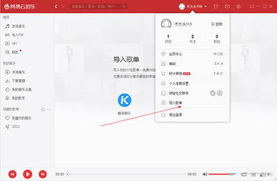 网易云音乐PC版怎么导入酷狗歌曲？