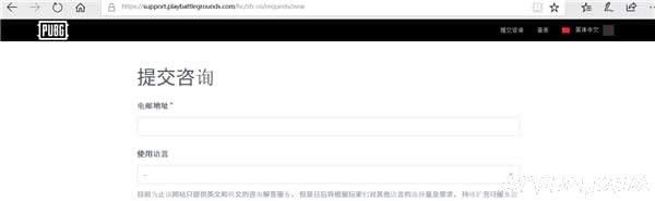 绝地求生官网中文客服有什么用