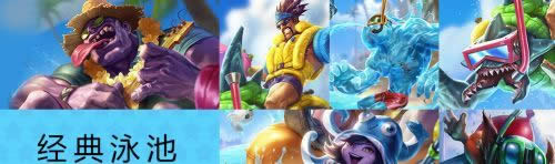 LOL泳池派对限定皮肤限时销售活动是什么