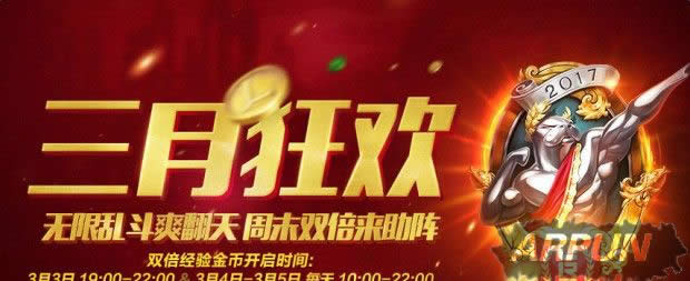 LOL三月狂欢活动 无限乱斗周末双倍金币经验