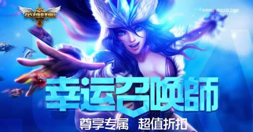 LOL幸运召唤师11月活动 2016.11月第33期1折英雄皮肤网址