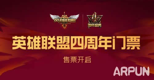 LOL四周年狂欢盛典活动 购买门票送电玩勇者锐雯+电玩战魂赫卡里姆皮肤