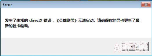 lol发生了未知的directx错误 英雄联盟无法启动怎么办