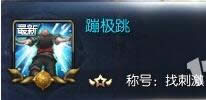 剑灵找刺激成就获得技巧 剑灵称号找刺激怎么得