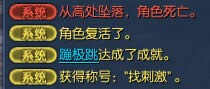剑灵找刺激成就获得技巧 剑灵称号找刺激怎么得