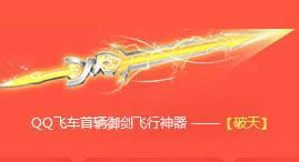 QQ飞车10月1日活动 整点在线领取国庆黄金宝箱和纪念赛车破天