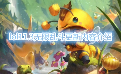 lol11.3�����Ҷ�ƽ������б�_lol11.3�����Ҷ��������ݽ���