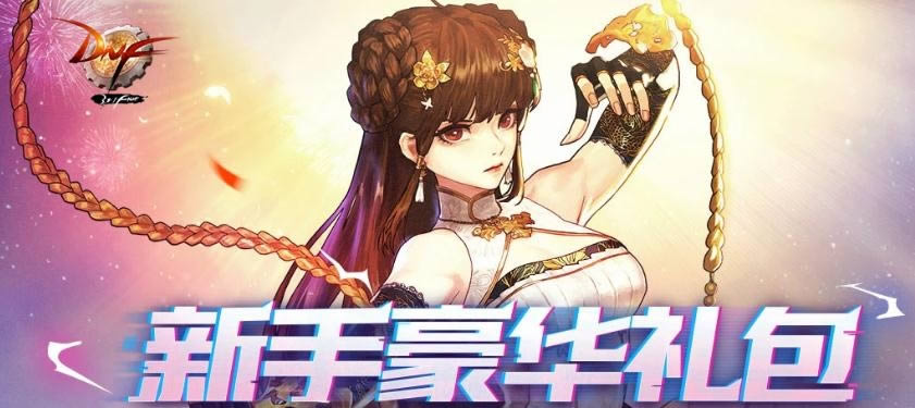 dnf2月新手豪华礼包活动介绍_dnf2月新手豪华礼包领取地址