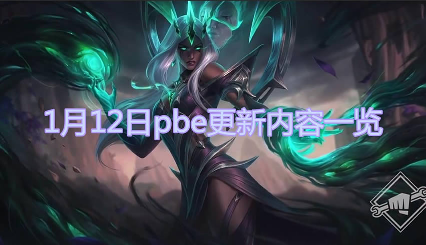 lol1��12��pbe��������һЩ���� lol1��12��pbe���������б�