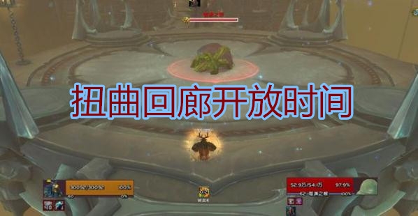 魔兽世界9.0扭曲回廊啥时候开 魔兽世界9.0扭曲回廊开放时间