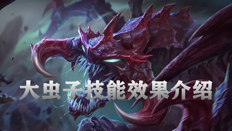 云顶之弈S4.5版本科加斯技能是啥 云顶之弈S4.5版本大虫子羁绊是啥