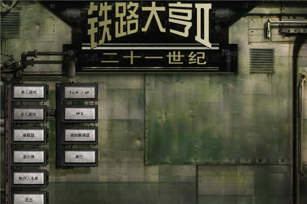 铁路大亨2怎么联机 铁路大亨2联机图文说明教程