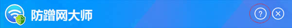 防蹭网大师最详细实用技巧大全