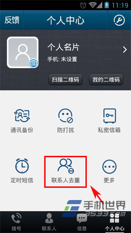 QQ通讯录怎么快速合并重复联系人