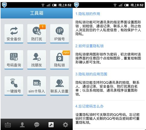 QQ通讯录安卓版体验：隐私锁锁住隐私 三联教程