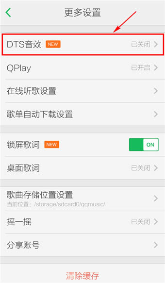 手机QQ音乐怎么设置音效